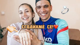 СГОДИХМЕ СЕ! Какво следва? СВАТБА!?