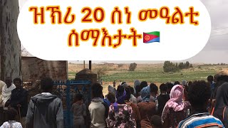 ግጥምታት ዝኽሪ 20 ሰነ መዓልቲ ሰማእታት🇪🇷