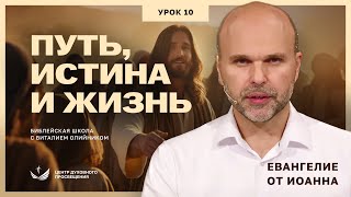 📚 Урок 10. ПУТЬ, ИСТИНА И ЖИЗНЬ. ЕВАНГЕЛИЕ ОТ ИОАННА / Изучаем Библию с Виталием Олийником