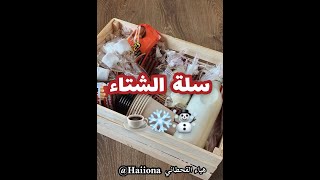 سلة الشتاء 🧺⛄️❄️☕️