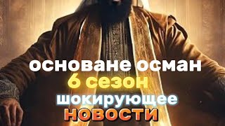 «шокирующие повороты и неожиданные новости о 6 сезоне „Основания Осман“».#osman