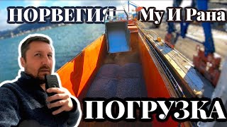 Моряк и порт Му И Рана | Норвегия | Погрузка | Как это выглядит | Моряк блогер