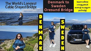 Denmark to Sweden Oresund Bridge ഡെന്മാർക്ക് നിന്നും സ്വീഡനിലേക്ക് ഈ ബ്രിഡ്ജ് കടന്നുപോകാം