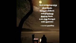 #aravishquotes #shorts #ytshorts #ytshort #ytshortsindia #ytviral #ytshortsvideo #tamilstatus