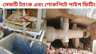 সেফটি টাংকে পাইপ ফিটিংস। বাতরুম পাইপ ফিটিং।টয়লেট পাইপ ফিটিংস।বাথরুম ড্রেন পাইপ ফিটিংস।safety tank