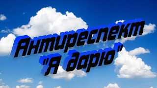 "Я дарю"- Антиреспект