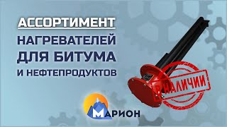 Нагреватели нефтепродуктов (битума и мазута) В НАЛИЧИИ | ПК «Марион»