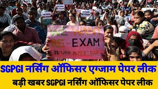 SGPGI लखनऊ नर्सिंग ऑफिसर एग्जाम पेपर लीक 2024// sgpgi nursing officer exam leak \\बुरी खबर