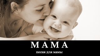 МАМА _ христианские песни (клип)