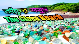 The Glass Beach || কাঁচের সমুদ্র ||EP-40 || Janen Ki ||Sanjee