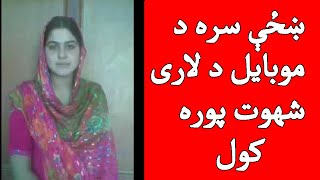 Khazi sara mobile ki shahwat pora kawal |  ښځې سره د موبایل د لاری شهوت پوره کول