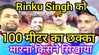 Rinku singh को‌‌ 100 मीटर का छक्का मारना किसने सिखाया | Rinku Singh ने खुद बताया | Rinku Singh | T20