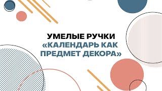 Умелые ручки | 2020 Календарь