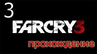 Прохождение Far Cry 3 - Боевое Крещение ( Серия 3)