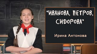 "ИВАНОВА, ПЕТРОВ, СИДОРОВА", автор Ирина Антонова, читает Ангелина Биктагирова