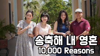 송축해 내 영혼 10,000 Reasons