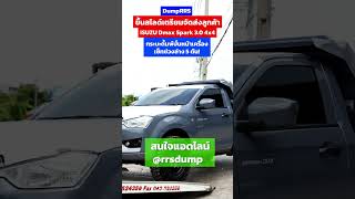 เตรียมจัดส่ง RRS-Dump Isuzu D-max Spark3.0 4x4 ดั้มพ์ปั่นหน้าเครื่อง เซ็ทช่วงล่างบรรทุก 5 ตัน!