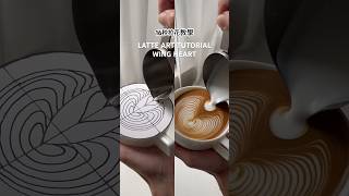 16秒拉花 教學 如何開底？ 我教你 #lattearttutorial #latteart #拉花