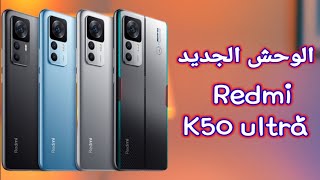 رسمي من شاومي اقوى هاتف العاب ريدمي كي 50 الترا Redmi k 50 ULTRA 5G