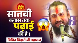 मैने सातवी क्लास तक पढाई की है ! Maine Class-7 Tak Padhai Ki Hai | Vipin Bihari Ji Maharaj