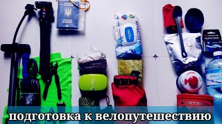 ВЕЛО ПУТЕШЕСТВИЕ-ПОДГОТОВКА#1 BIKE TOUR PREPARATION.