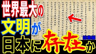 四大文明を揺るがす日本文明が存在した証拠の発見と縄文日本人の王朝の秘密判明【ぞくぞく】【ミステリー】【都市伝説】【総集編】