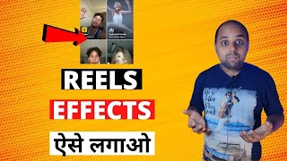 Instagram Reels Effect Kaise Lagaen | How To Use Instagram Reels Effects Hindi