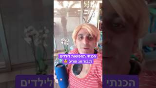 #יובלהמבולבל #שורטס