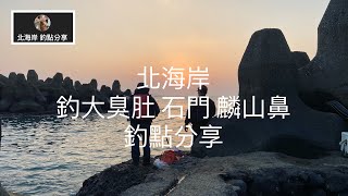 [北海岸釣點分享]  北海岸 釣大臭肚 黑鯛 石門 麟山鼻  磯釣 秘密釣點  石門在地人的釣魚秘境！！ 記得 訂閱 才能收到第一手釣況資訊 謝謝！！