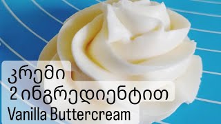 კრემი 2 ინგრედიენტით #კრემი #buttercreamrecipe