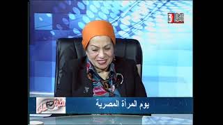 نظرة على : (يوم المرأة المصرية) ولقاء مع د/زينب مكى .. عضو المجلس القومى للمرأة فرع الجيزة 16-3-2021