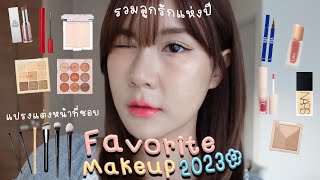 Favorite Makeup 2023 รวมที่สุดเครื่องสำอางลูกรักแห่งปี ปังทุกตัว ดีทุกชิ้น | This is Pear