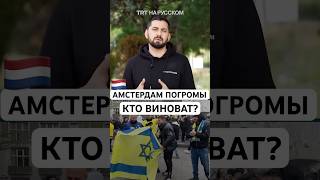 Кто на самом деле виноват в погромах в Амстердаме?