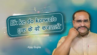 Ek Ke Do Karwa Lo | एक के दो करवालो  | Ajay Gupta