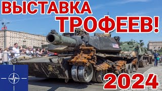 ВЫСТАВКА ТРОФЕЕВ НАТО НА ПОКЛОННОЙ ГОРЕ 2024!