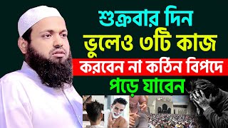 সাবধান ভুলেও আজ শুক্রবার যে কাজ গুলো করবেন না। arif bin habib, আরিফ বিন হাবিব=13/9/24 #waz  #ep106