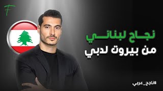 نجاح لبناني من بيروت لدبي