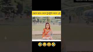 শার্ট প্যান্ট পড়লে ছেলে হয় যায় না ছেলে হতে গেলে টুনটুনি লাগে😄😄🤣#shortfeed #viral #status#trending