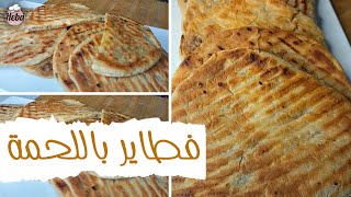 فطاير اللحمة المفرومة بعجينة هشة طعمها لذيذ جدا😍😍 و تنفع للغدا و العشا  😋😋