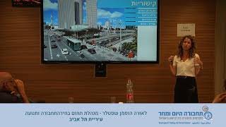 חזון התניידות ותחבורה בתל אביב - לאורה הופמן שפטלר - מנהלת תחום בכירה תחבורה ותנועה עיריית תל אביב