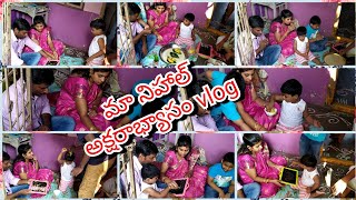 My son neehal quarantine aksharabyasam vlog||మా నిహాల్ అక్షరాభ్యాసం ఎలా జరిగిందో ఒకసారి చూడండి