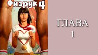 Физрук 4. Главы 1 -  8