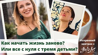 Как начать жизнь с нуля? | Ната Гончар о страхах, спасении самой себя и переоценке ценностей