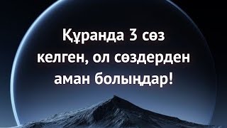 Құранда келген үш сөз, ол сөздерден аман болыңдар! Ұстаз Ерлан Ақатаев