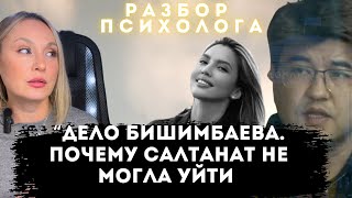 Дело БИШИМБАЕВА. Почему Салтанат не могла уйти. Разбор психолога.