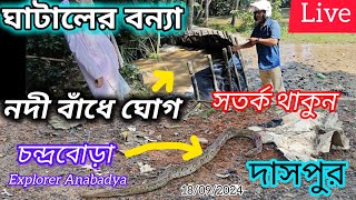 ঘাটালে বন্যা পরিস্থিতির অবনতি | দাসপুরে কৈজুরী নদীবাঁধে  ঘোগ পড়েছে | Ghatal Daspur Flood Update