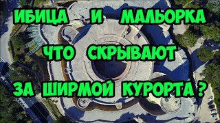 Ибица и Мальорка. Что скрывают за ширмой курорта?