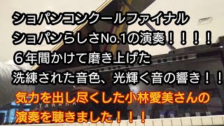 【ショパンコンクール】ファイナルの小林愛美さんのピアノ協奏曲第１番の演奏を聴かせていただきました。６年間必死にショパンの音と向き合ってきた切実な思いがすごく込められていました！！！【土浦市役所】