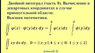 Двойной интеграл (ч.8). Вычисление в декартовых координатах в случае прямоугольной области.