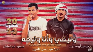 حصريا دحـية🎶🔥 ♪ وليفي وانا وليفه - عمرك لا تخاف علـى السبع  || تيسير ابو سويرح - محمود ابو خماش 2023